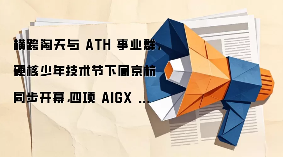 ��������� ATH ��ҵȺ��Ӳ�����꼼�������ܾ���ͬ����Ļ������ AIGX Ӳ�˳ɹ��뷢