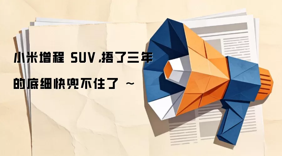 С������ SUV����������ĵ�ϸ�춵��ס�� ~