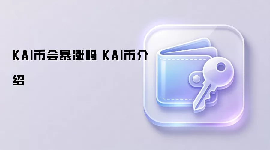 KAI��δ���۸�Ԥ����Ͷ�ʼ�ֵ������Kardiachain��Ŀ��Ƚ���