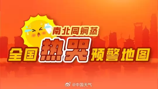 全国热哭预警地图发布:20余省区市焖蒸 多地体感超45℃_wishdown.com 全国热哭预警地图发布:20余省区市焖蒸 多地体感超45℃_wishdown.com