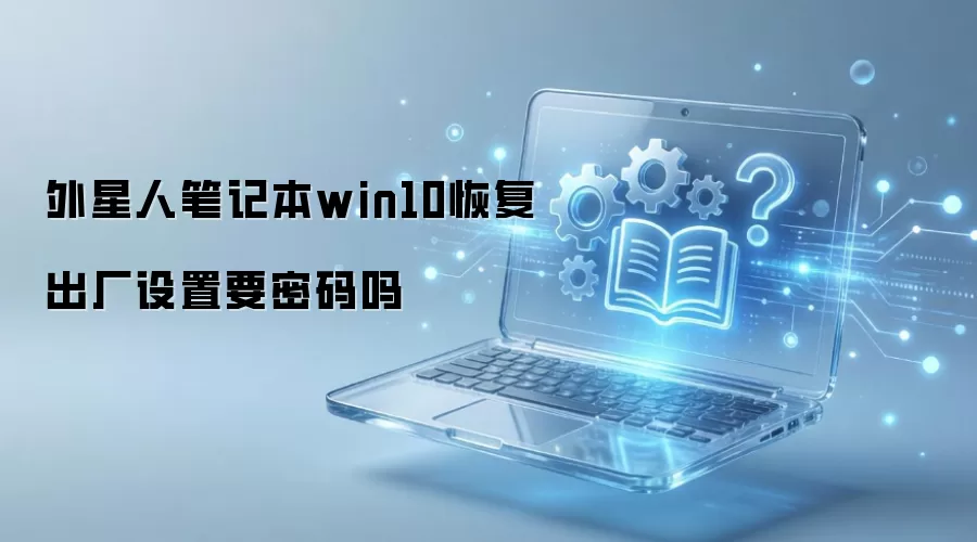�����˱ʼǱ�Win10�ָ����������Ƿ���Ҫ����
