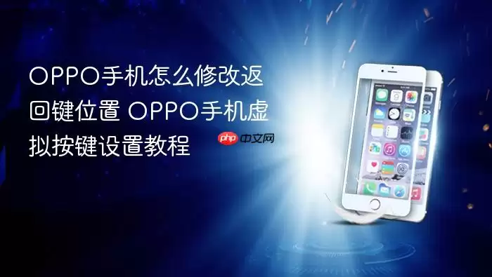 OPPO�ֻ����ؼ�λ���޸������ⰴ�����ý̳�