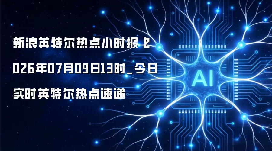 ����Ӣ�ض��ȵ�Сʱ��ح2026��07��09��13ʱ_����ʵʱӢ�ض��ȵ��ٵ�