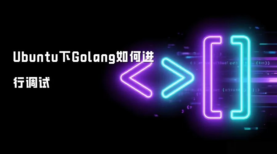 Ubuntu��Golang��ν��е���