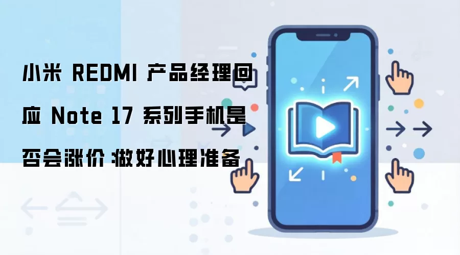 С�� REDMI ��Ʒ������Ӧ Note 17 ϵ���ֻ��Ƿ���Ǽۣ���������׼��