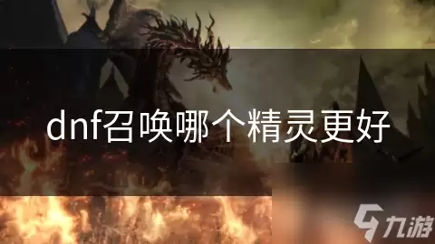 DNF�ٻ�ʦ����ѡ���� �ĸ�������ֵ������