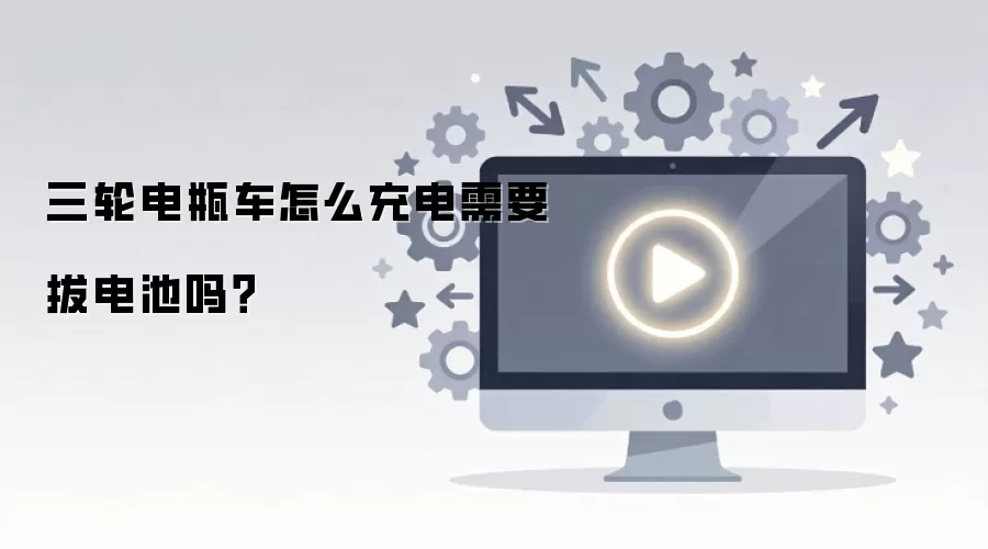 三轮电瓶车充电需要拔电池吗_wishdown.com 三轮电瓶车怎么充电需要拔电池吗?