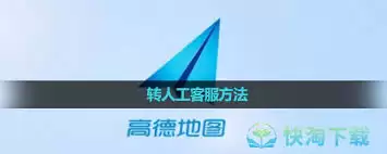 高德地图导航问题如何联系人工客服解决_wishdown.com 高德地图导航问题如何联系人工客服解决_wishdown.com