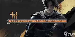 燕云十六声饮马隘万事知任务流程攻略_wishdown.com 燕云十六声饮马隘万事知任务流程攻略_wishdown.com