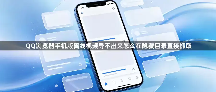 �ֻ���QQ�����������Ƶ�޷���������Ŀ¼ץȡ�̳�