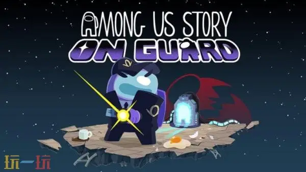 全新独立冒险游戏《Among Us Story: On Guard》现已上架Steam_wishdown.com 全新独立冒险游戏《Among Us Story: On Guard》现已上架Steam_wishdown.com
