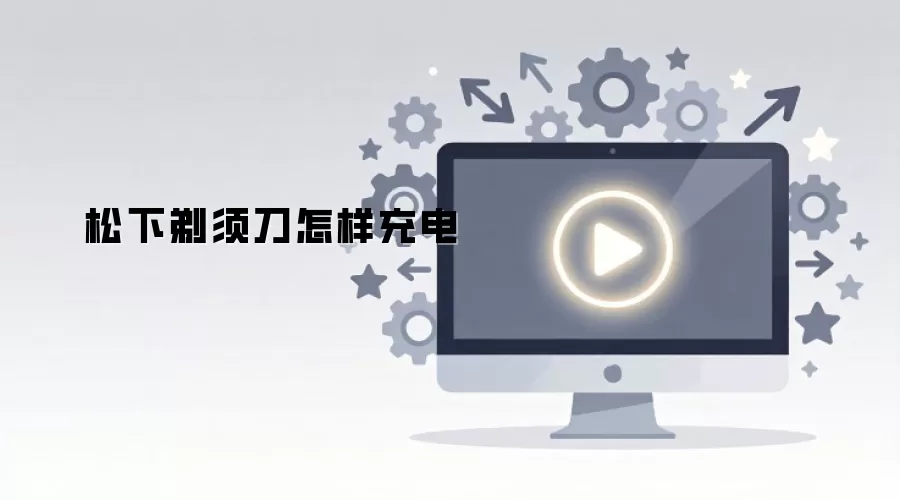 松下剃须刀正确充电方法_wishdown.com 松下剃须刀怎样充电