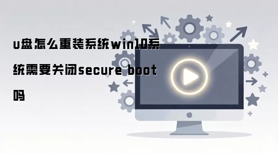 U����װWin10ϵͳ�Ƿ���Ҫ�رհ�ȫ��������ָ��