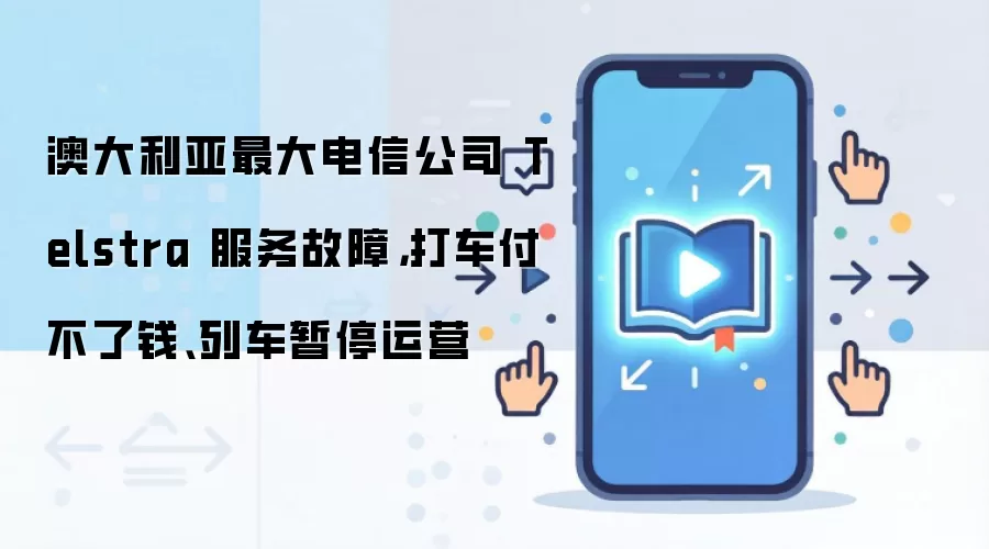 �Ĵ����ǵ���Telstra�����´�֧��ʧ���г�ͣ��