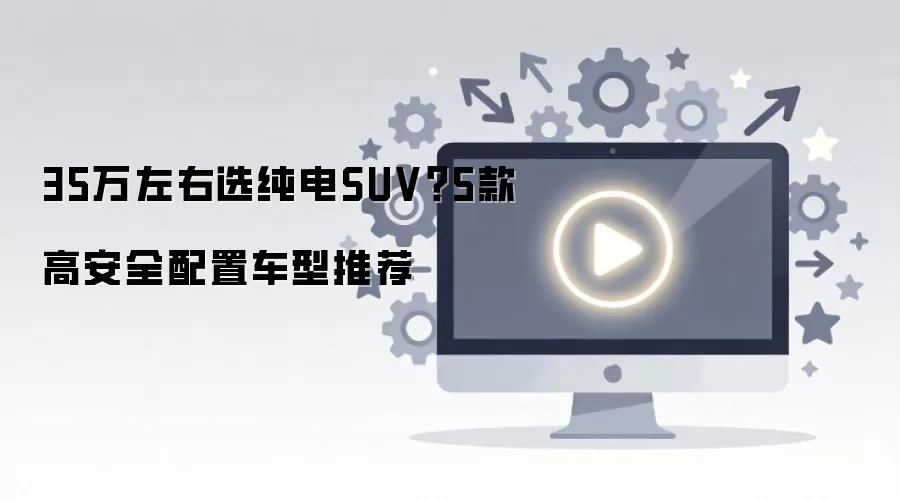 ���ڴ���SUV�Ƽ� 5��߰�ȫ���ó���