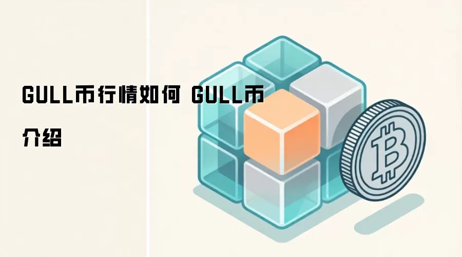 GULL�����¼۸�������δ��ǰ��������ȫ����GULL��Ͷ�ʼ�ֵ