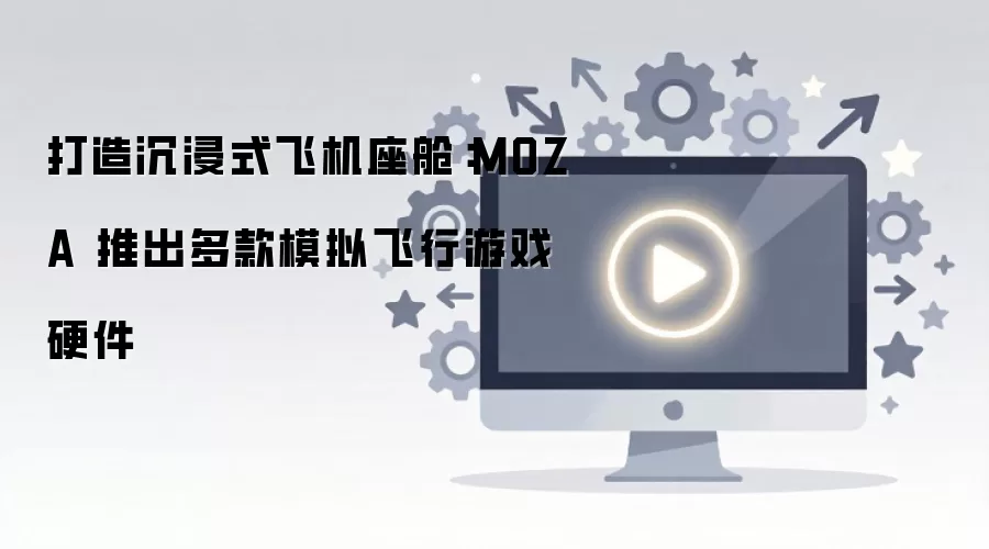 MOZA�Ƴ����ģ�����Ӳ���������ʽ����
