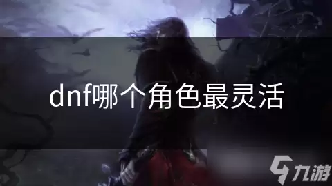 DNF�ĸ���ɫ�����߻�����ְҵ�Ƽ�