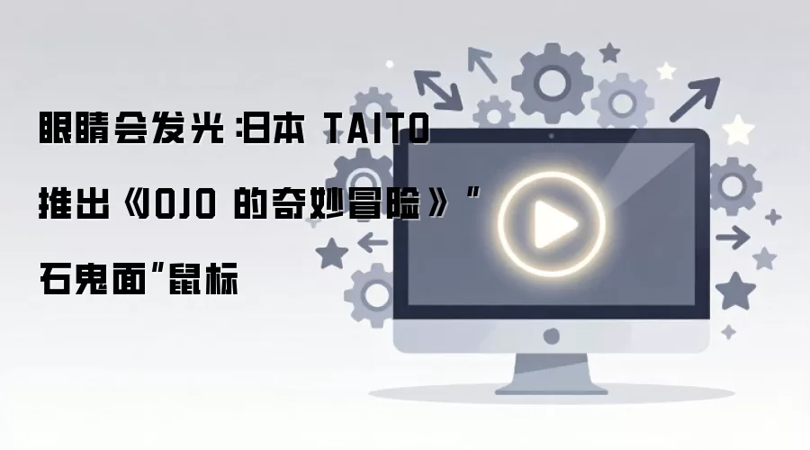 �ձ�TAITO�Ƴ�JOJOʯ������� �۾��ᷢ��