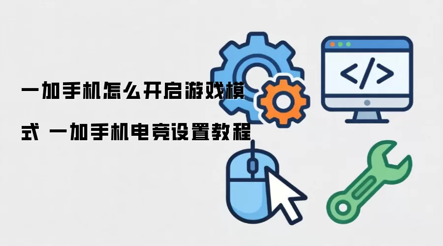 һ���ֻ���Ϸģʽ�����̵̳羺����ָ��