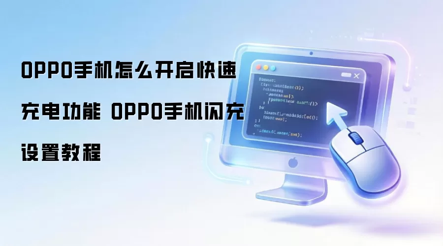 OPPO�ֻ����ٳ�翪�����������ý̳�