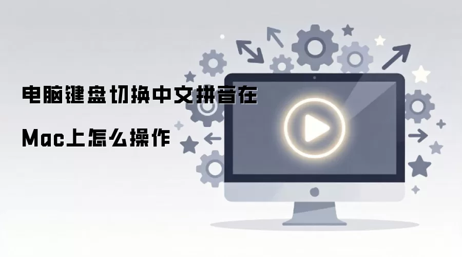 Mac�����л�����ƴ�����뷨����ϸ��������