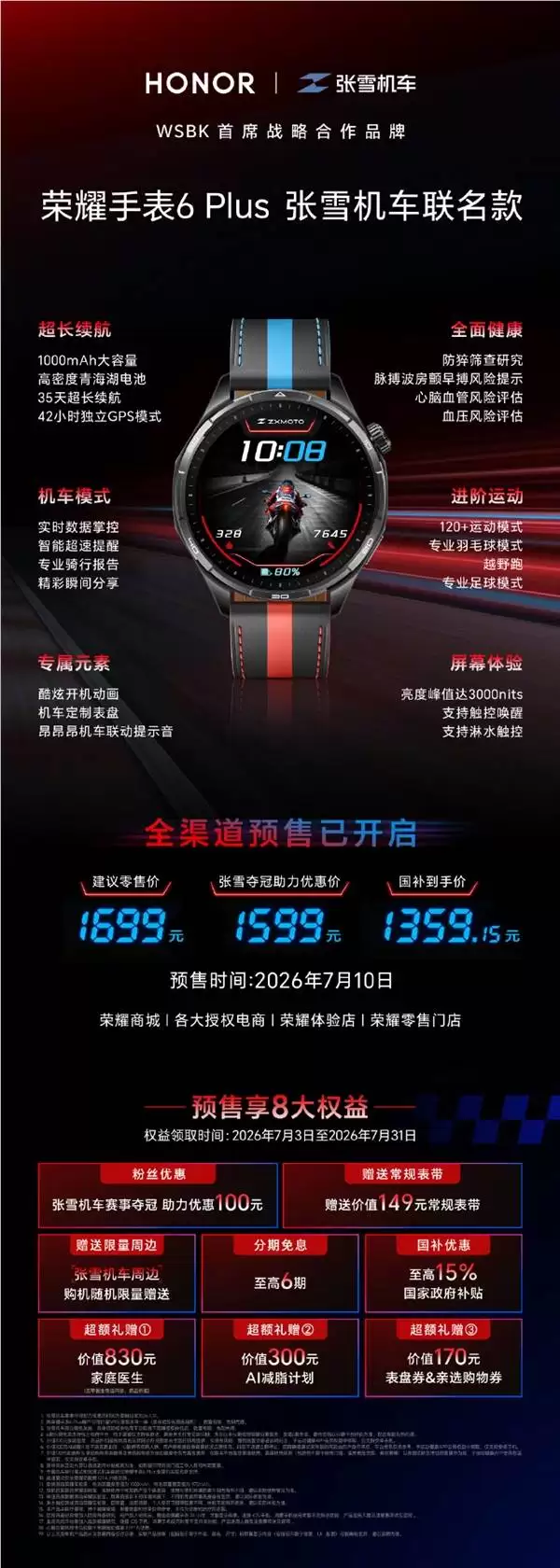 一图看懂荣耀手表6 Plus张雪机车联名款:自带昂昂昂提示音 1699元_wishdown.com 一图看懂荣耀手表6 Plus张雪机车联名款:自带昂昂昂提示音 1699元_wishdown.com