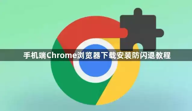 �ֻ�Chrome��������������ذ�װ�̳�