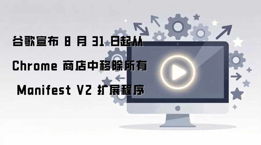 �ȸ�8��31�����Chrome�̵��Ƴ�����Manifest V2��չ