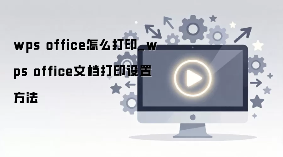 WPS�칫�����ĵ���ӡ���÷���������ϸͼ�Ľ̳�