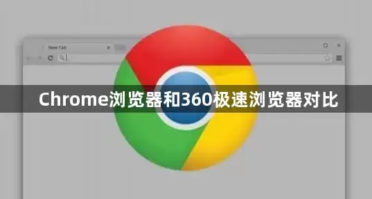 Chrome�������360�����������ȶԱ������ĸ�����