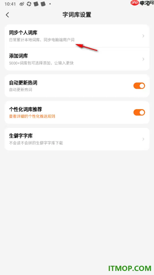 搜狗输入法手机版个人词库同步设置步骤详解_wishdown.com 搜狗输入法手机版个人词库同步设置步骤详解_wishdown.com