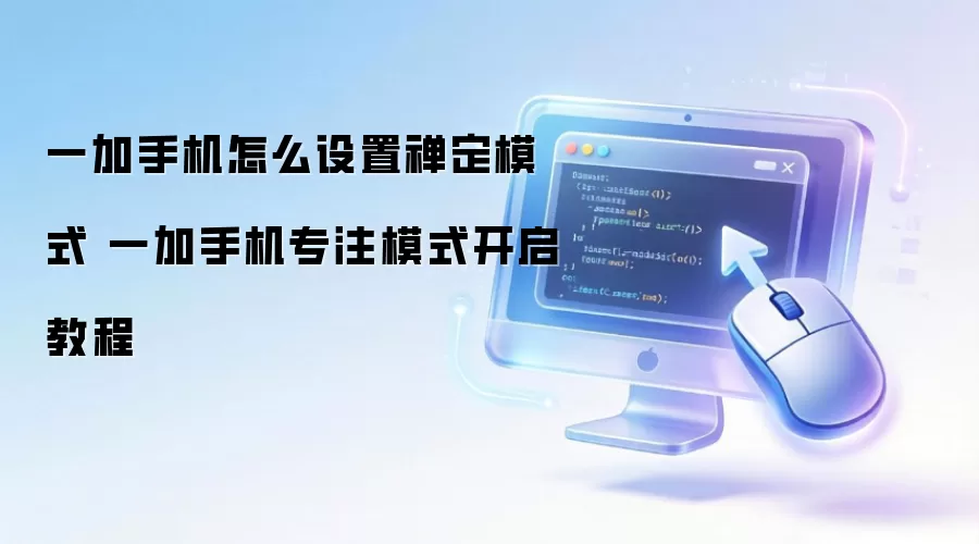 һ���ֻ�����ģʽ��רעģʽ����������