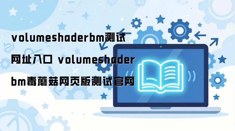 VolumeshaderBM��Ģ����ҳ����Թ������