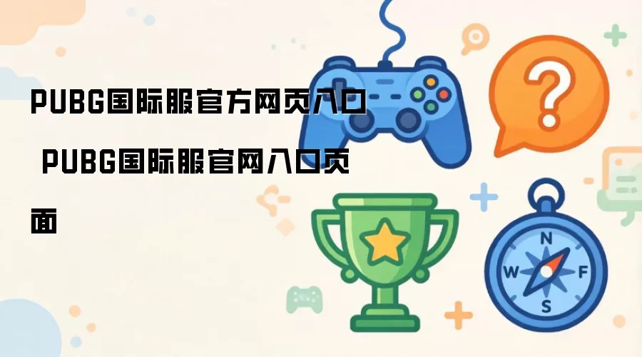 PUBG���ʷ��ٷ���ҳ���