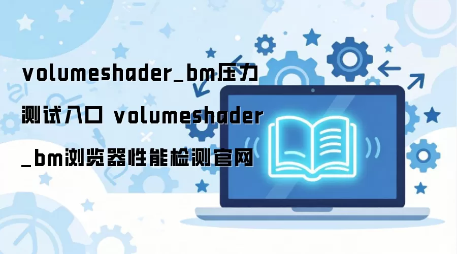 volumeshader_bm��������ܼ����ѹ�����Թ���