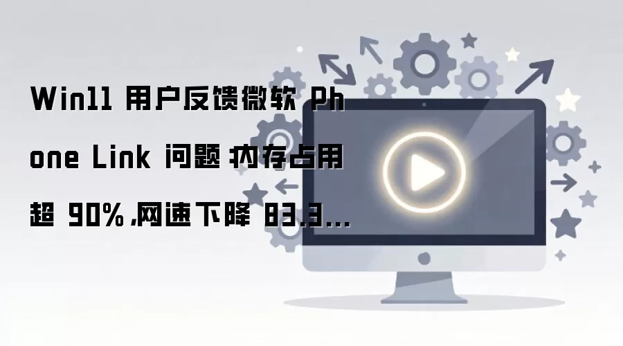 Win11�û�����΢��Phone Link�ڴ�ռ�ó�90%�����½�83%