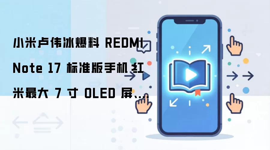 ¬ΰ�����Ϻ���Note17��׼�棺7��OLED��+8000mAh���
