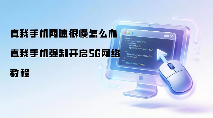 �����ֻ����ٺ�����ô�� ǿ�ƿ���5G����̳�