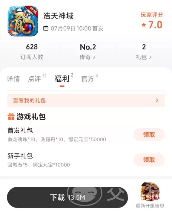浩天神域福利最多平台与热门渠道礼包对比_wishdown.com 浩天神域福利最多平台与热门渠道礼包对比_wishdown.com