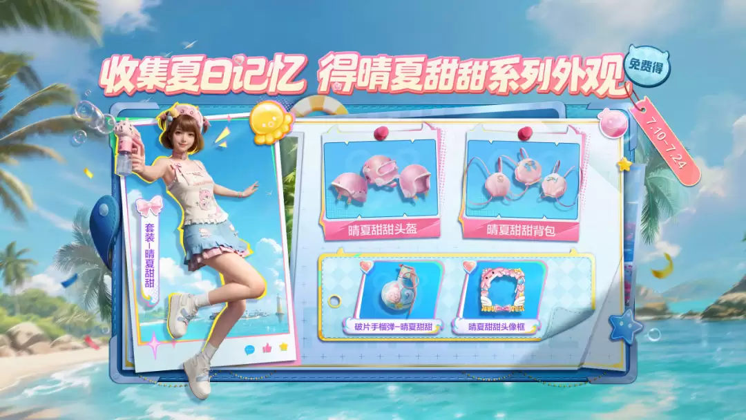 和平精英晴夏甜甜皮肤获取攻略完整步骤_wishdown.com 和平精英晴夏甜甜皮肤获取攻略完整步骤_wishdown.com