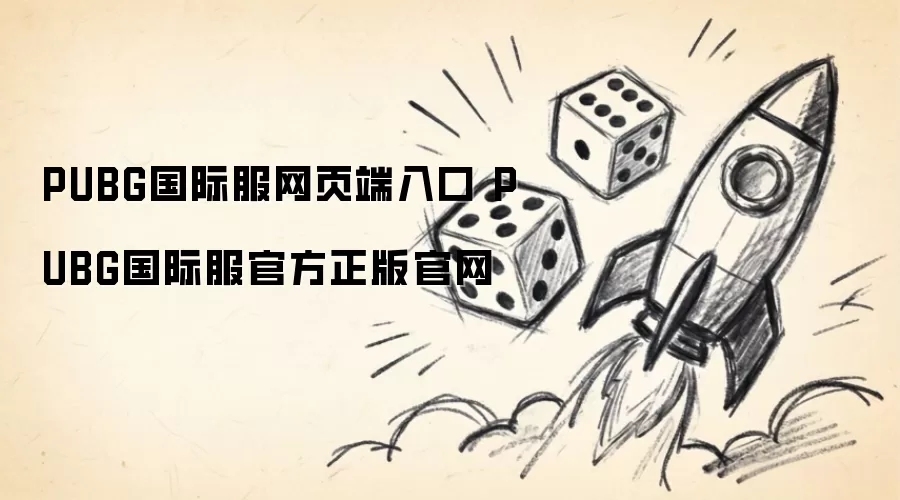 PUBG���ʷ��ٷ�������ҳ�����