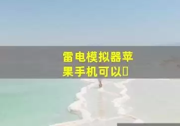 苹果模拟器系统升级方法与最新版本更新说明_wishdown.com 苹果模拟器系统升级方法与最新版本更新说明_wishdown.com