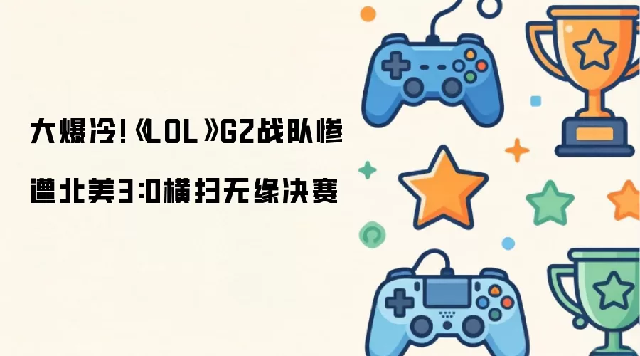 LOL���� G2ս���ⱱ��3:0��ɨ��Ե����