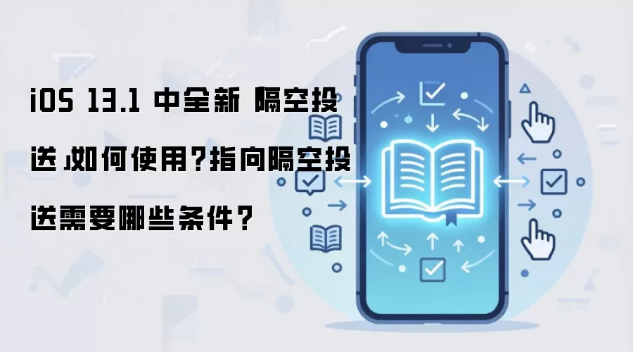 iOS 13.1����Ͷ��ʹ�ý̳�������Ҫ��