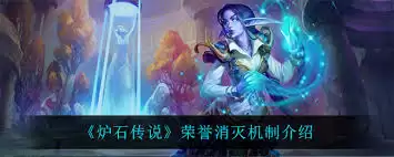 炉石传说荣誉消灭机制是什么与触发条件_wishdown.com 炉石传说荣誉消灭机制是什么
