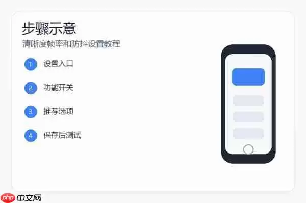 小米17视频拍摄清晰度帧率防抖参数设置教程_wishdown.com 小米17视频拍摄参数怎么设置?清晰度帧率和防抖设置教程