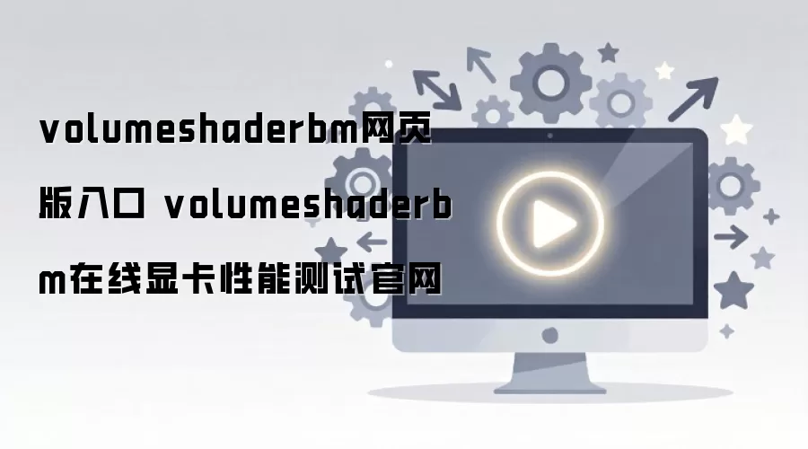 volumeshaderbm��ҳ�� �Կ����ܲ��Թ������