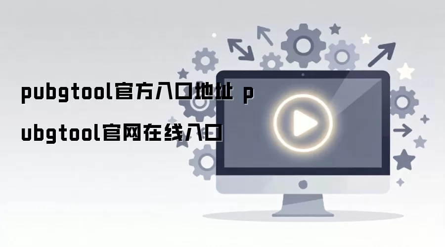 pubgtool�����������߹ٷ���ڹ������ߵ�ַ���°�