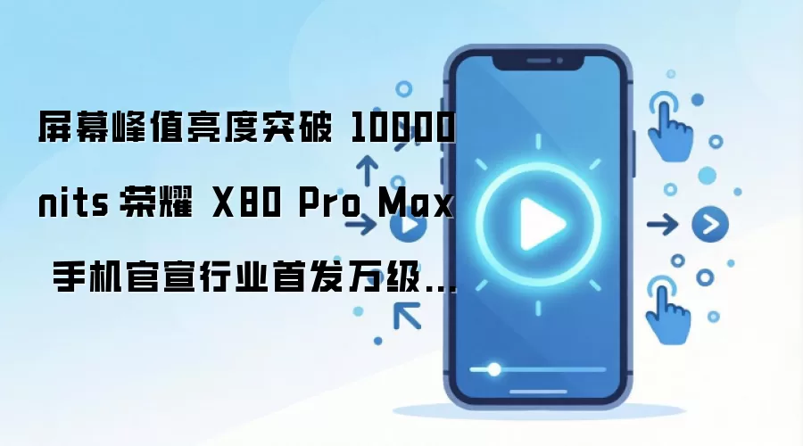 ��ҫX80 Pro Max�׷��򼶸�������ֵ������10000nits